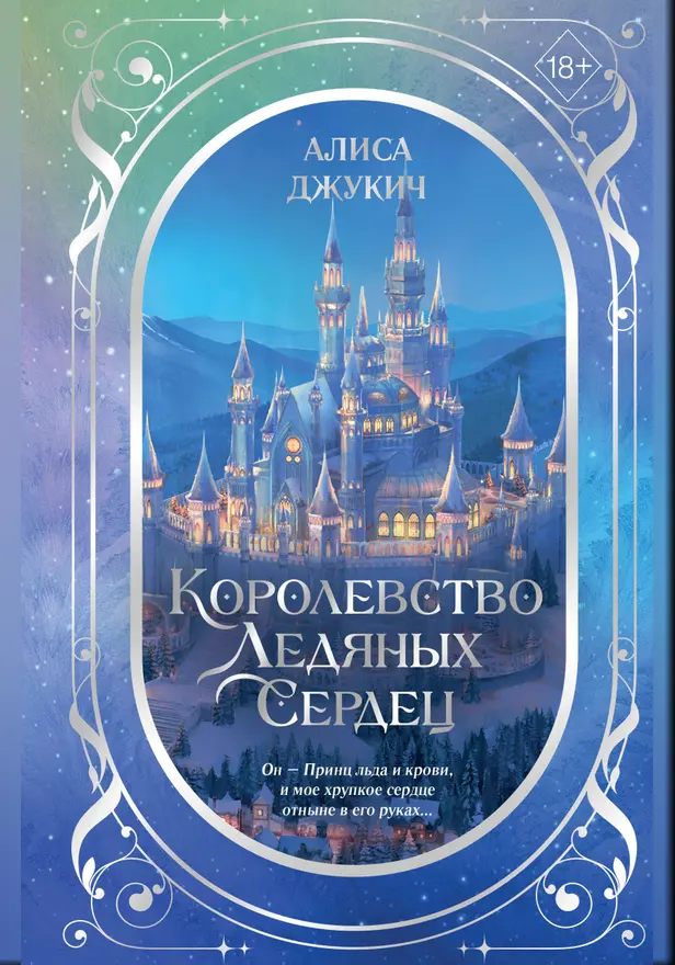Дилогия «Королевство ледяных сердец». Обложка