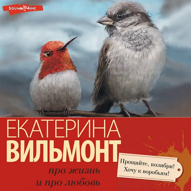 Прощайте, колибри! Хочу к воробьям!. Обложка