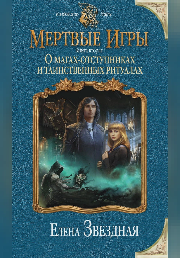Мертвые игры. Книга вторая. О магах-отступниках и таинственных ритуалах. Обложка