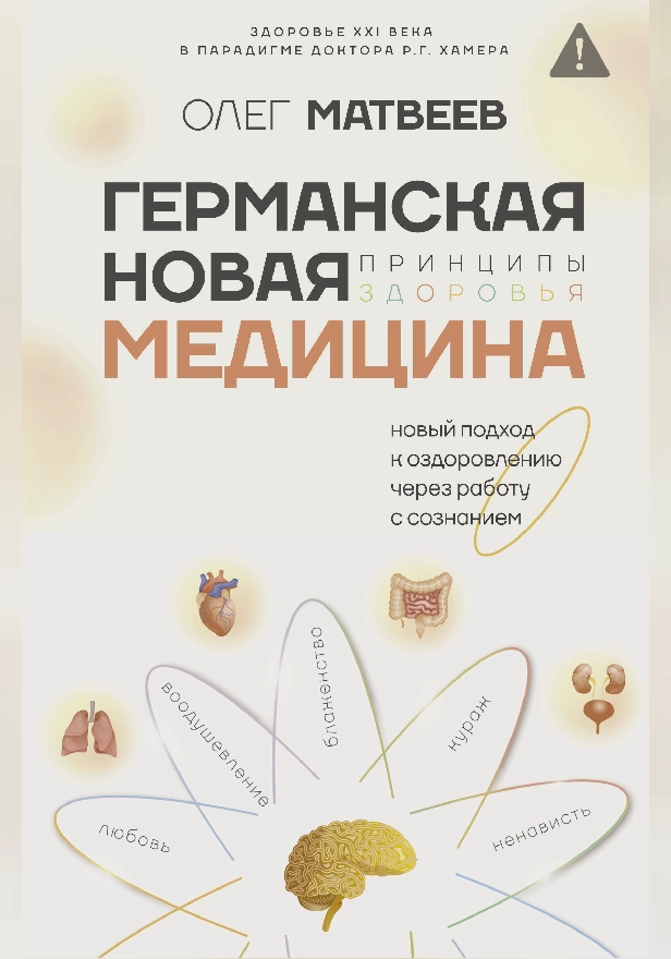 Германская Новая Медицина: Принципы здоровья. Обложка