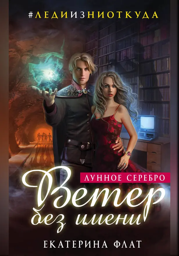 Ветер без имени. Обложка