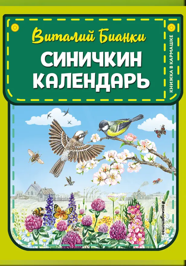 Синичкин календарь (ил. М. Белоусовой). Обложка