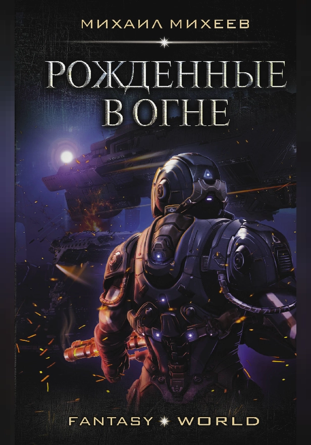 Рожденные в огне. Обложка