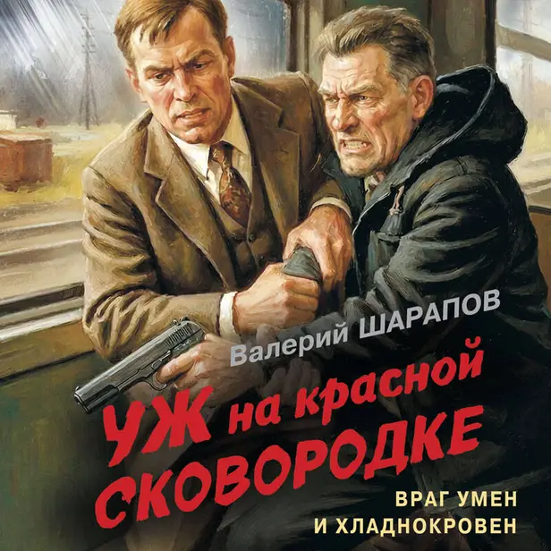 Уж на красной сковородке. Обложка
