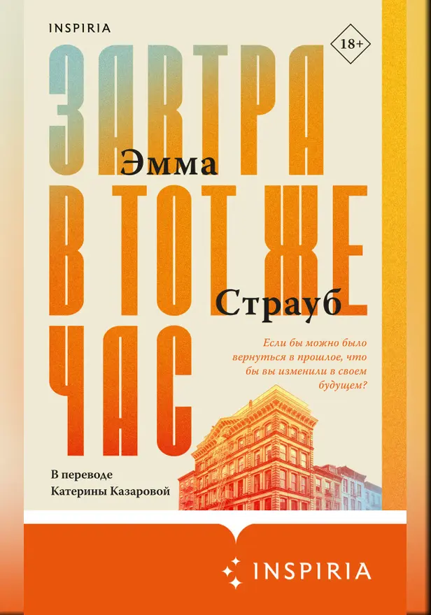 Завтра в тот же час. Обложка