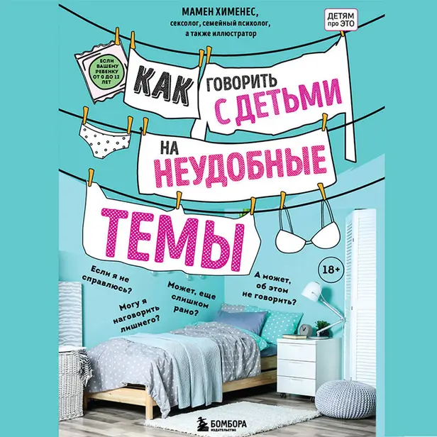 Как говорить с детьми на неудобные темы. Книга для родителей. Обложка