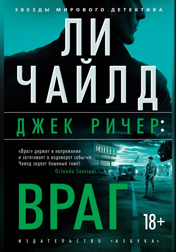 Джек Ричер: Враг. Обложка