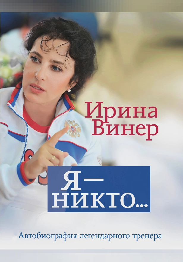 Я – никто. Автобиография легендарного тренера. Обложка