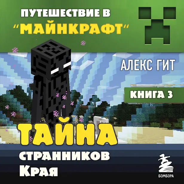 Путешествие в Майнкрафт. Книга 3. Тайна странников Края. Обложка