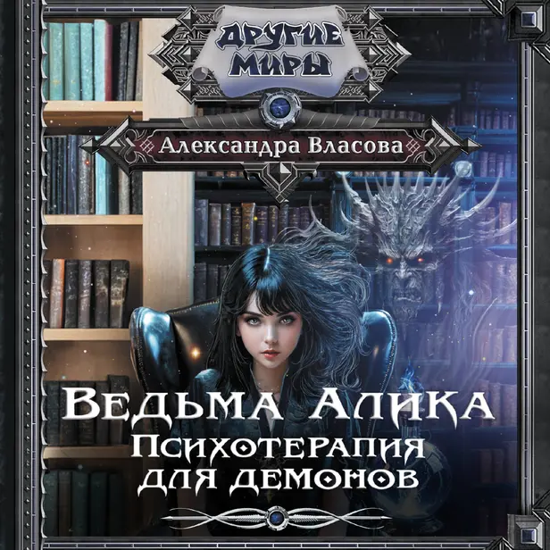 Ведьма Алика. Психотерапия для демонов. Обложка