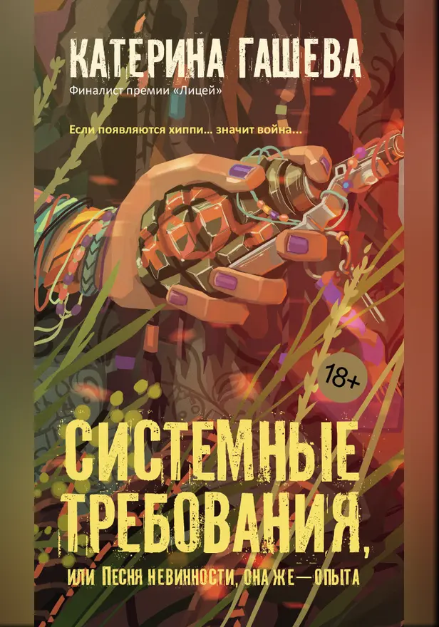 Системные требования, или Песня невинности, она же — опыта. Обложка