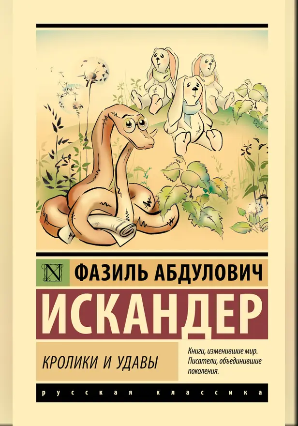 Кролики и удавы. Обложка