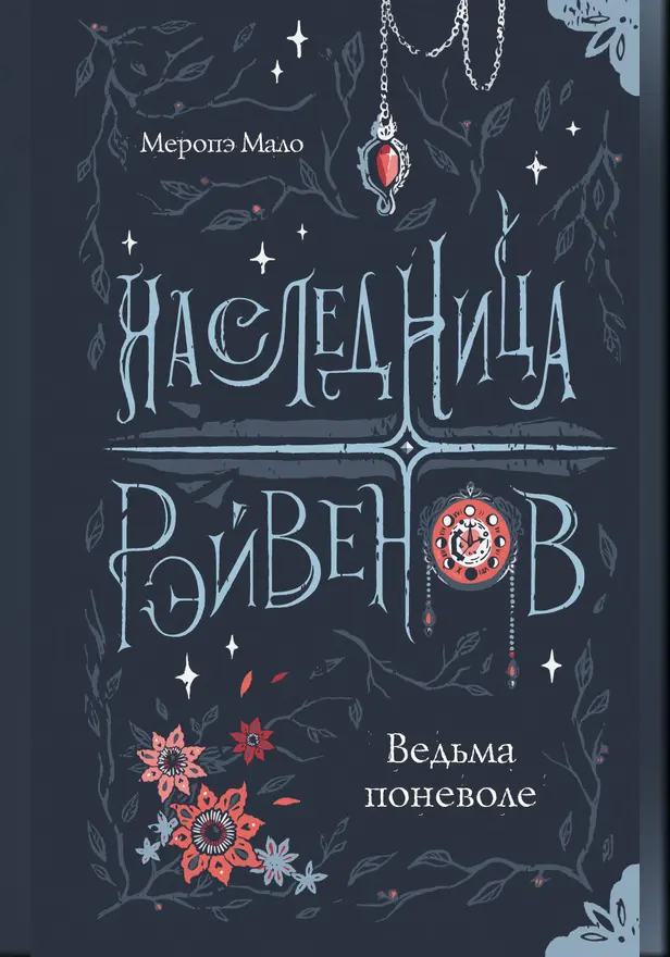 Наследница Рэйвенов.Ведьма поневоле. Обложка