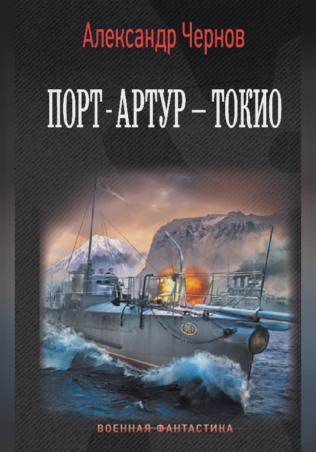 Порт-Артур – Токио. Обложка