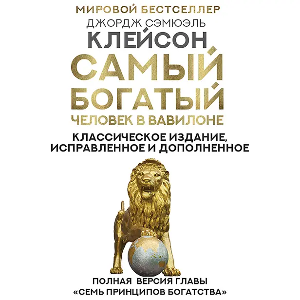 Самый богатый человек в Вавилоне. Классическое издание, исправленное и дополненное. Обложка