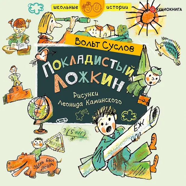 Покладистый Ложкин. Обложка