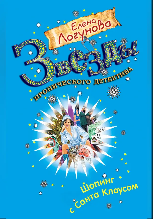 Шопинг с Санта Клаусом. Обложка