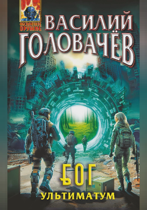Блуждающая Огневая Группа (БОГ): Ультиматум. Обложка