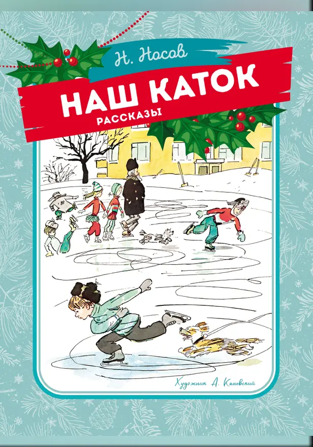 Наш каток (Художник А. Каневский). Обложка