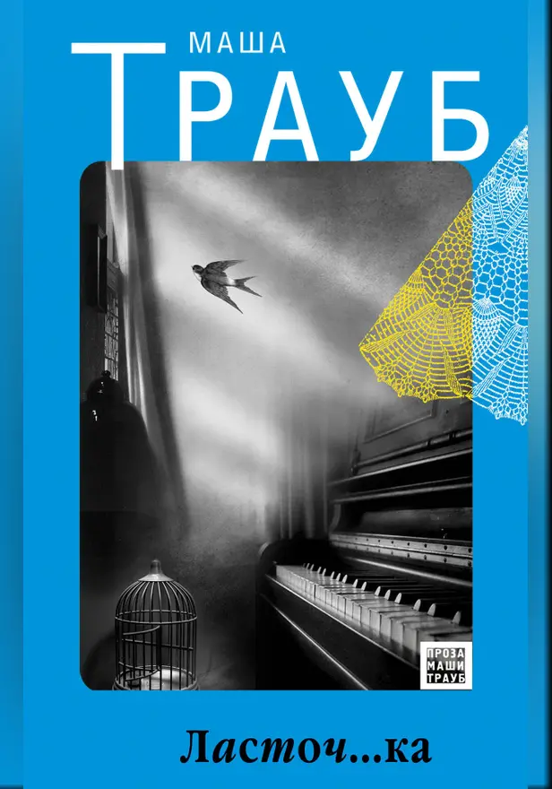 Ласточ…ка. Обложка
