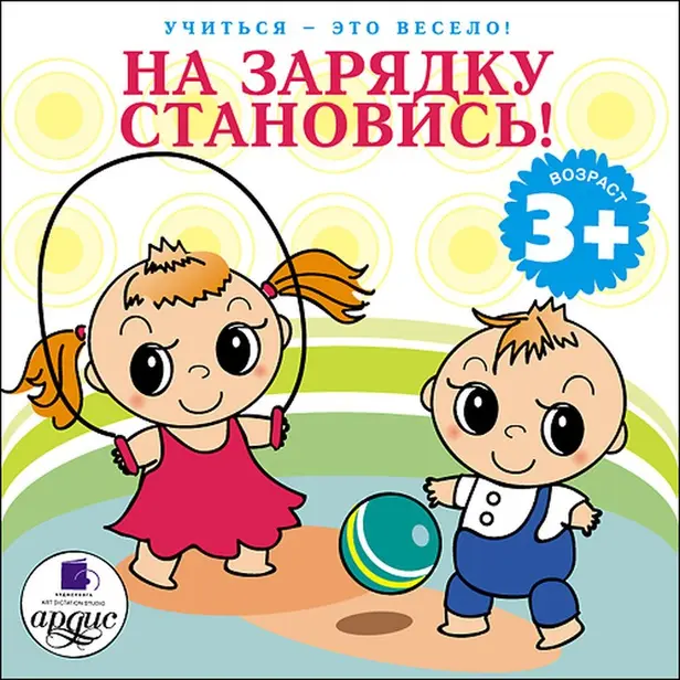 На зарядку становись! Учиться- это весело! . Обложка