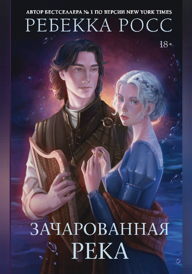 Зачарованная река. Обложка