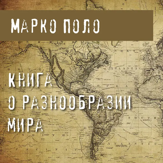 Книга о разнообразии мира. Обложка