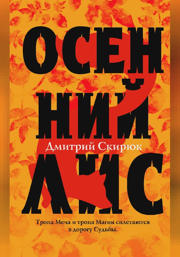 Осенний лис. Обложка