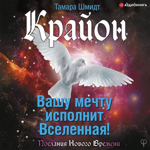Крайон. Вашу мечту исполнит Вселенная!. Обложка