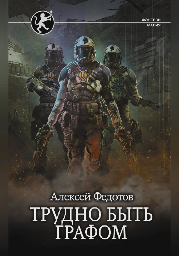 Трудно быть графом. Обложка