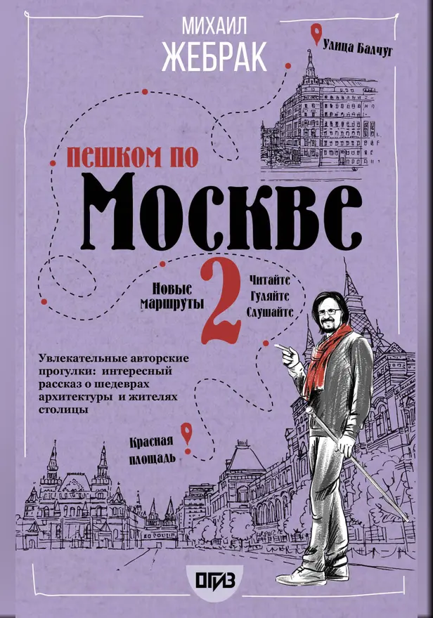 Пешком по Москве 2. Обложка