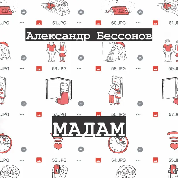 Мадам. Обложка