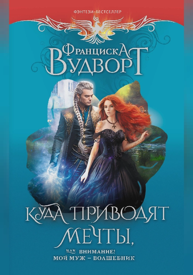 Куда приводят мечты, или Внимание! Мой муж - волшебник. Обложка