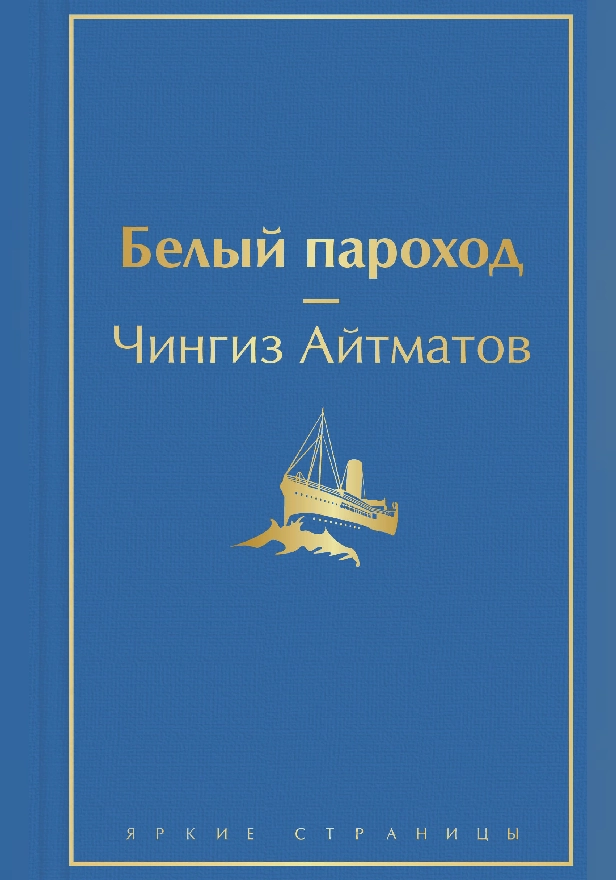 Белый пароход. Обложка