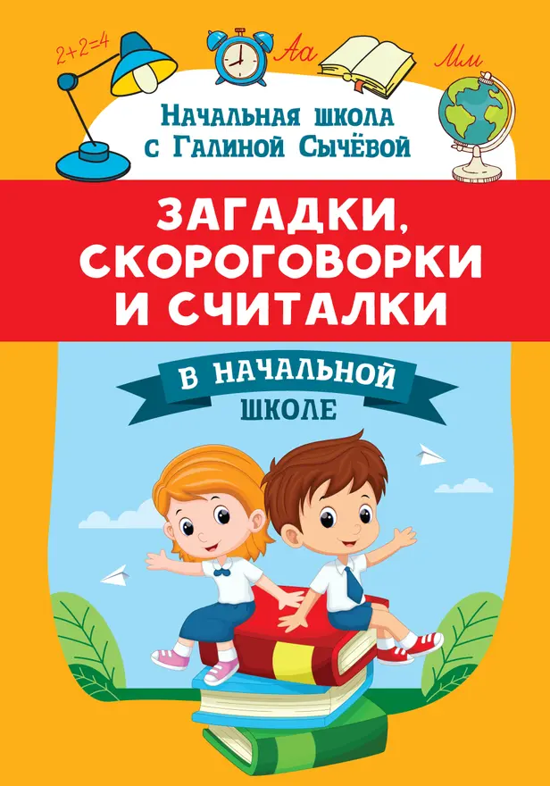 Загадки, скороговорки и считалки в начальной школе . Обложка