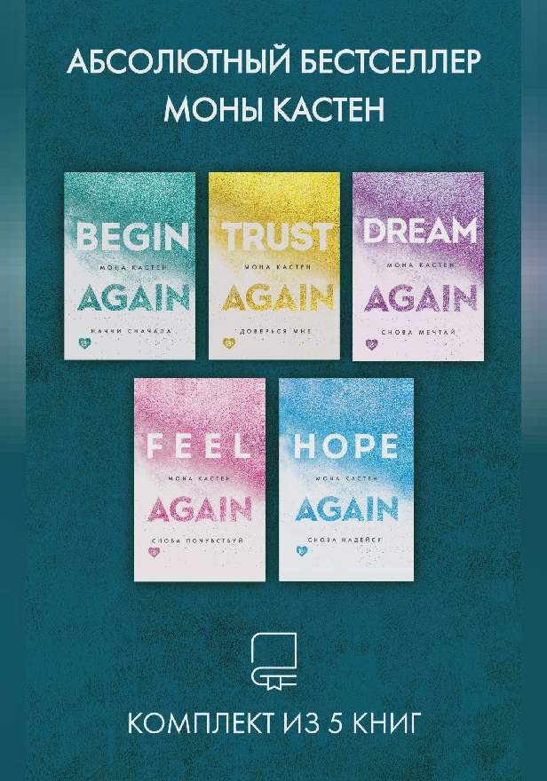 Абсолютный бестселлер Моны Кастен. Комплект из 5 книг. Обложка