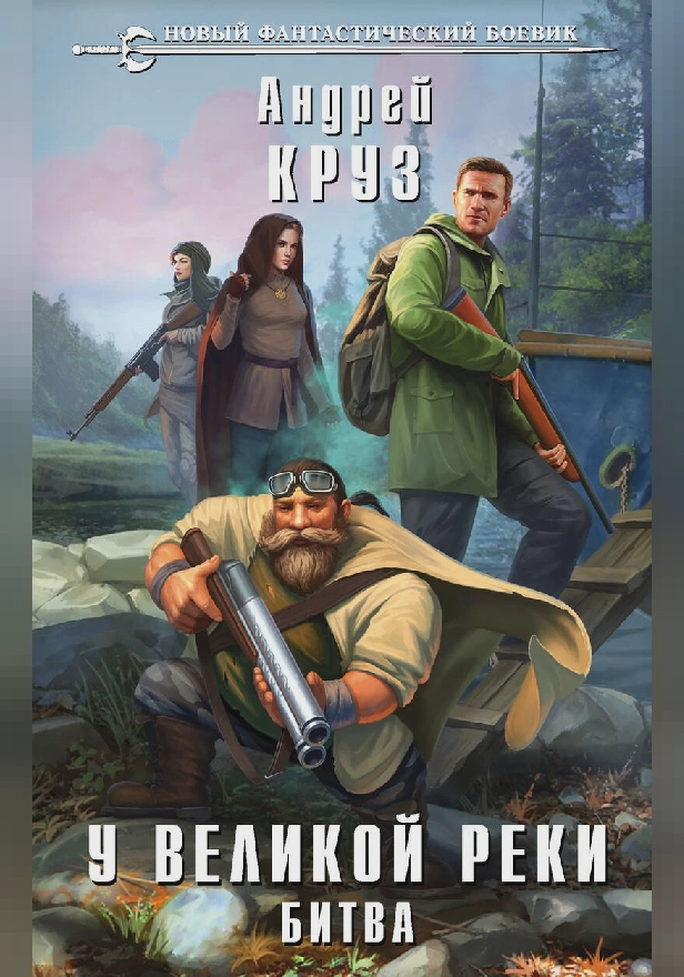 У Великой реки. Битва. Обложка