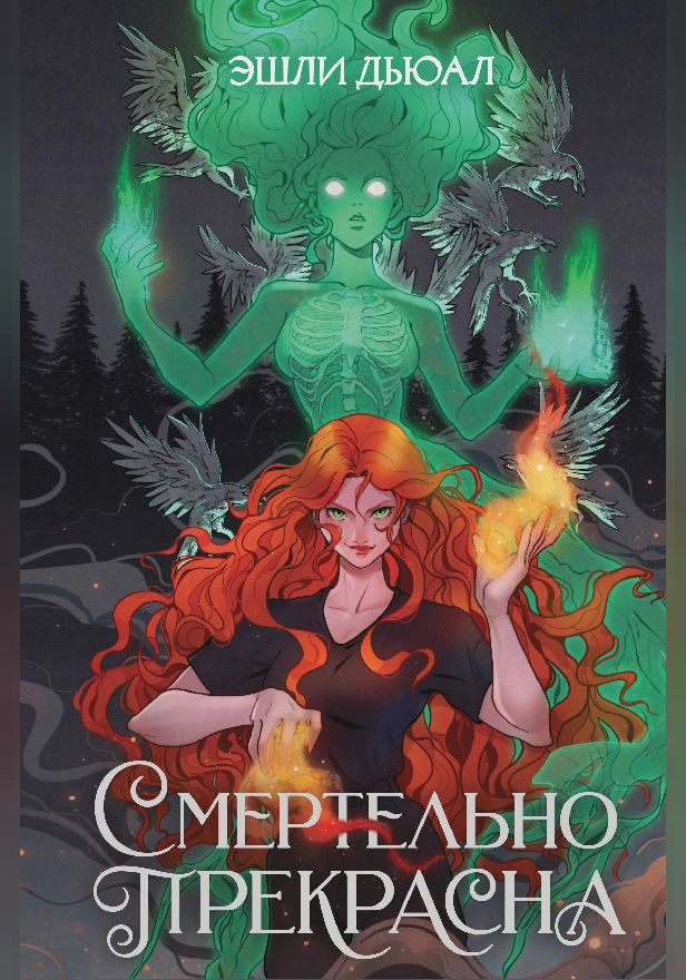 Смертельно прекрасна. Обложка