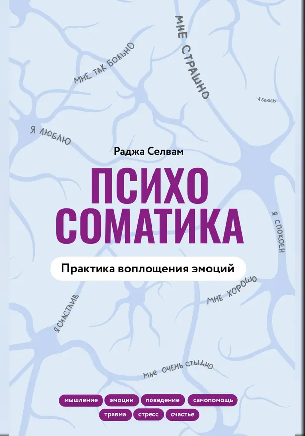Психосоматика. Практика воплощения эмоций. Обложка