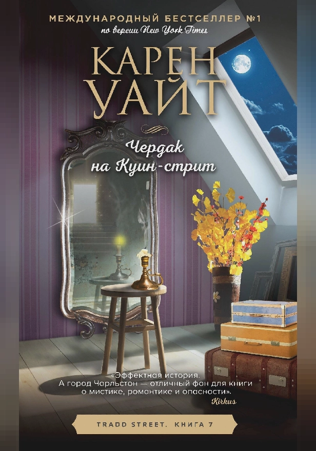 Чердак на Куин-стрит. Обложка