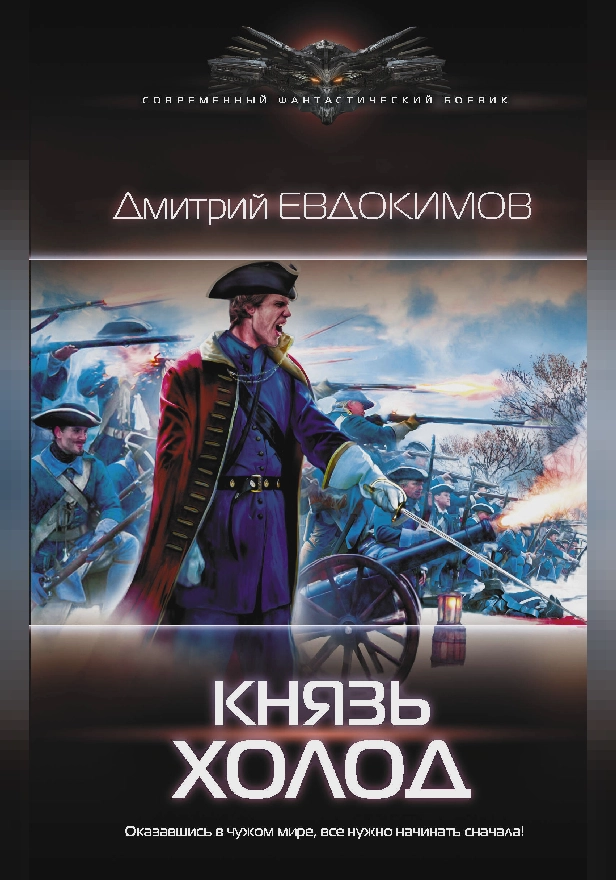 Князь Холод. Обложка