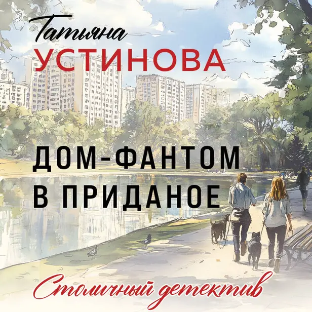 Дом-фантом в приданое. Обложка