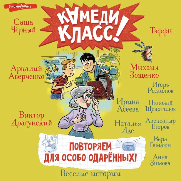 Повторяем для особо одаренных!. Обложка