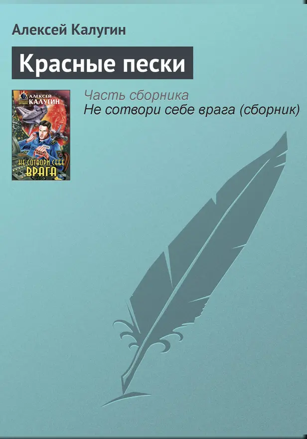 Красные пески. Обложка