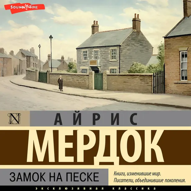 Замок на песке. Обложка