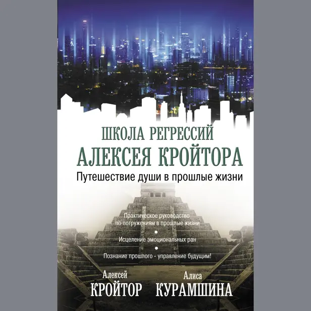 Путешествие души в прошлые жизни. Обложка