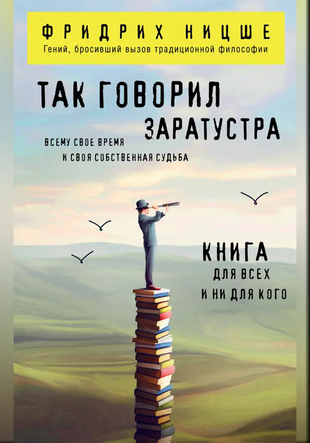 Так говорил Заратустра. Книга для всех и ни для кого. Обложка