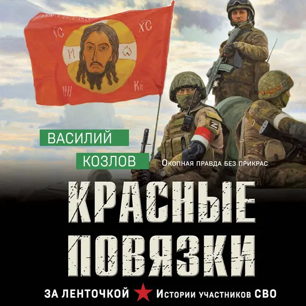 Красные повязки. Обложка