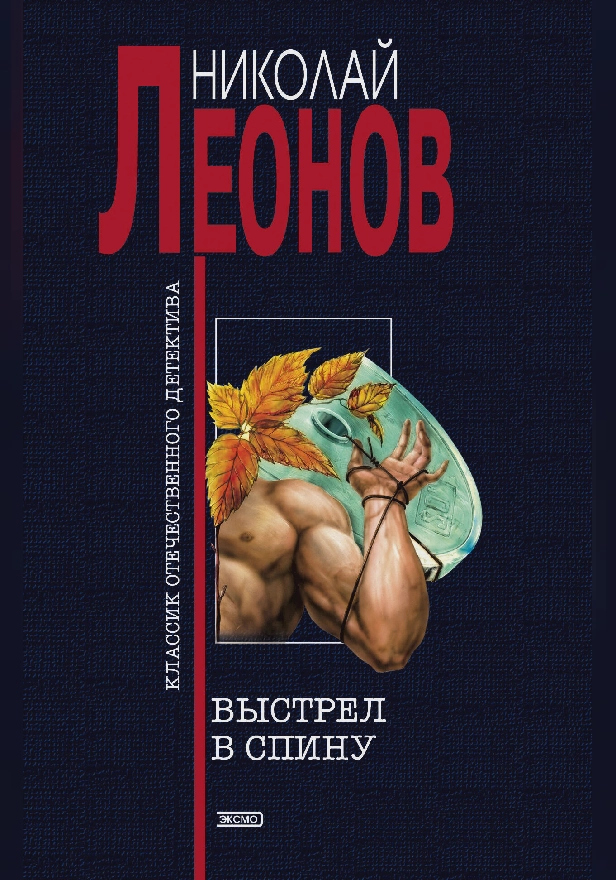 Выстрел в спину. Обложка