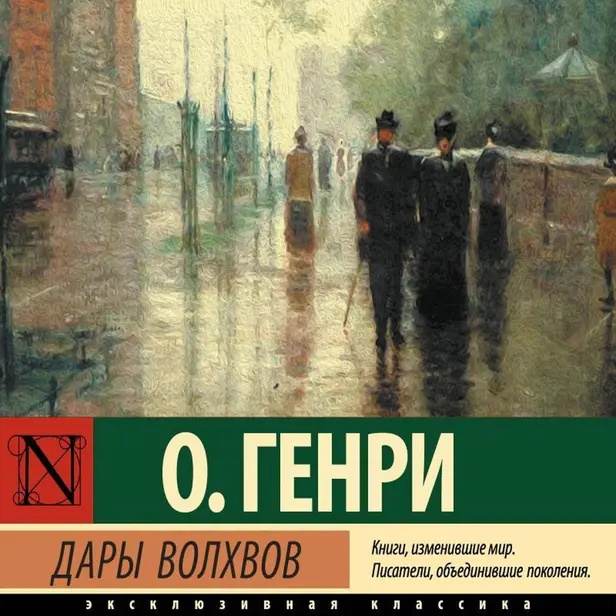 Дары волхвов. Обложка